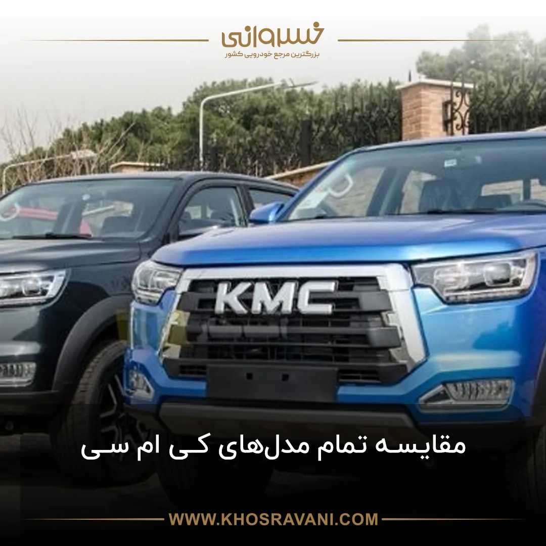 مقایسه مدل‌های کی‌ام‌سی:بهترین مدل‌ KMC برای سفرهای شهری و جاده‌ای