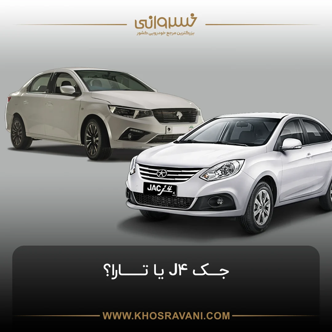 مقایسه جک J4 و تارا: انتخابی میان طراحی مدرن و عملکرد قوی