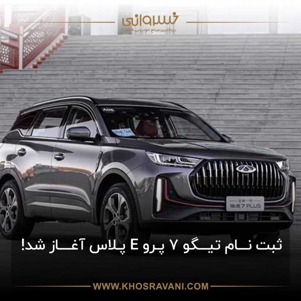 ثبت نام تیگو 7 پرو ای پلاس