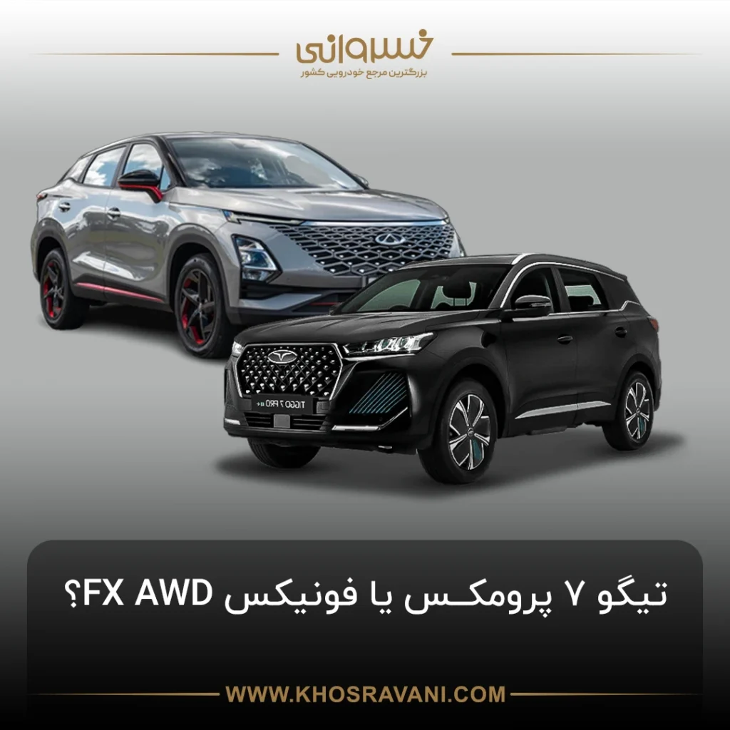 مقایسه فونیکس FX با تیگو 7 پرو مکس؛ کدام یک انتخاب بهتری است؟