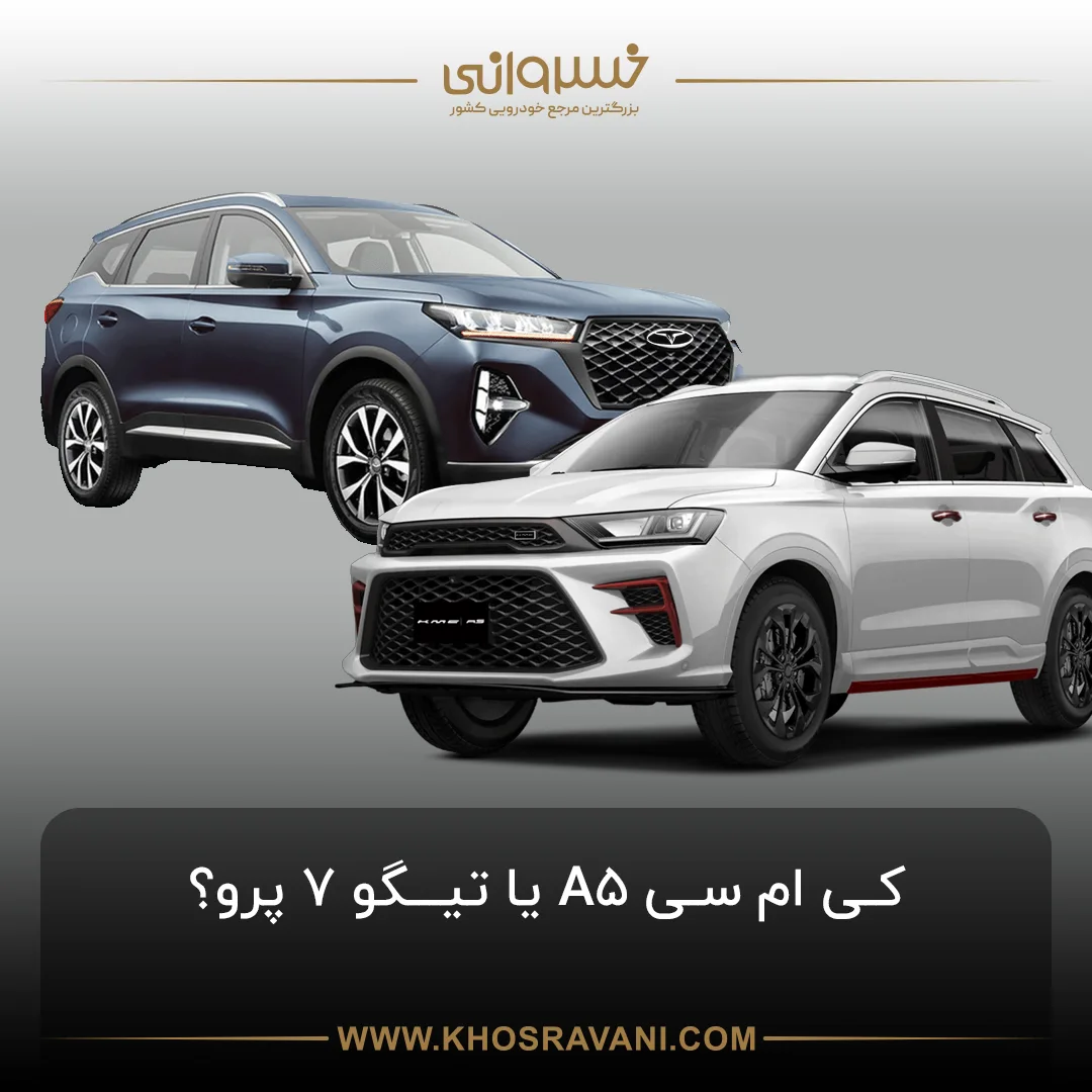 مقایسه کی ام سی A5 و تیگو 7 پرو