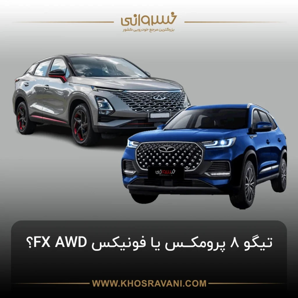 مقایسه فونیکس FX با تیگو ۸ پرو مکس؛ انتخابی هوشمندانه
