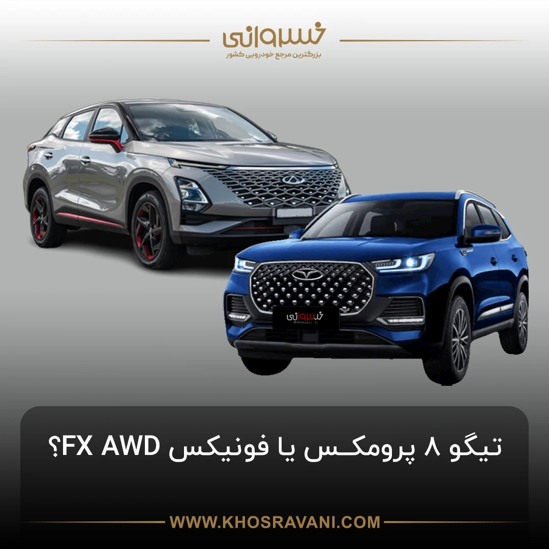 مقایسه فونیکس FX با تیگو ۸ پرو مکس؛ انتخابی هوشمندانه