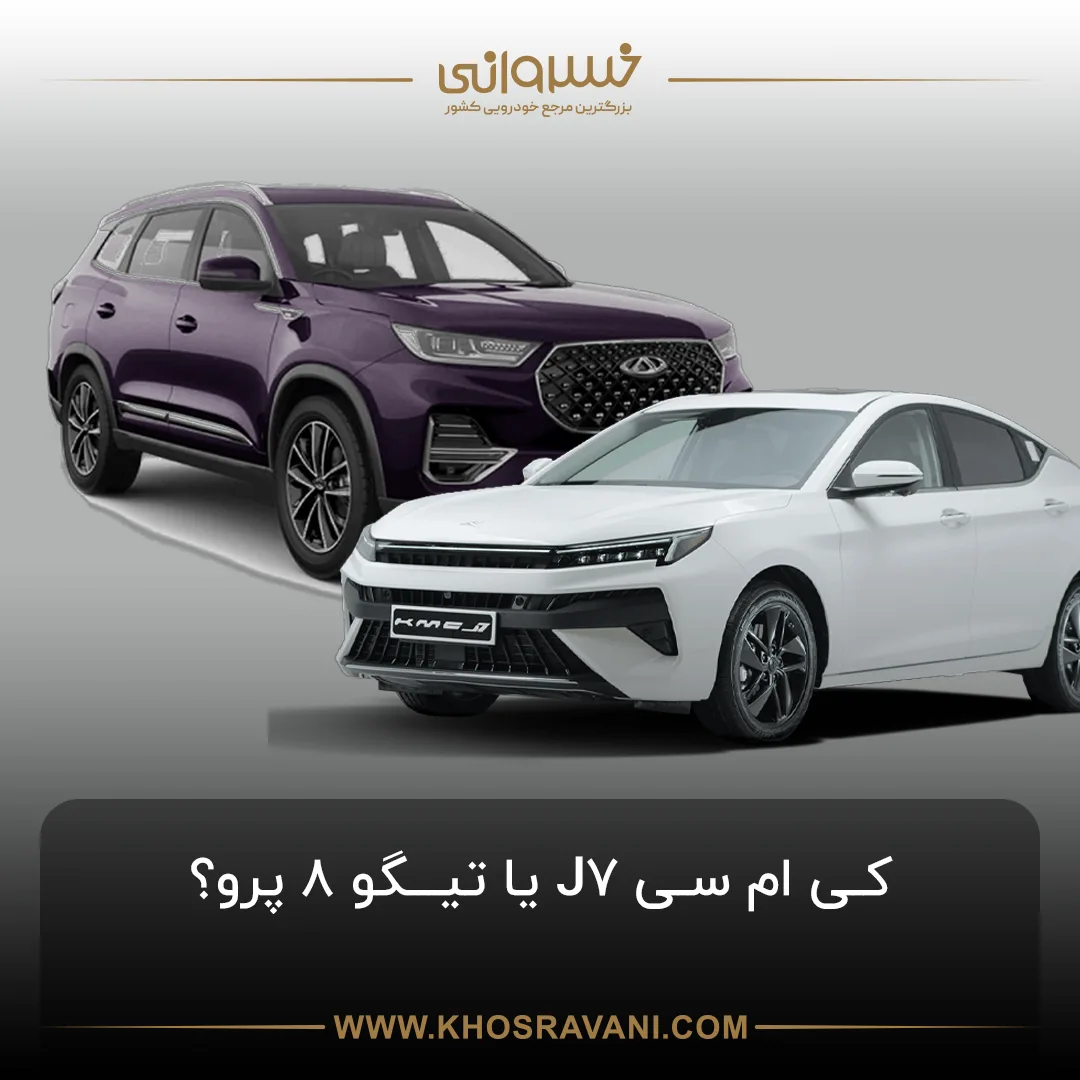 مقایسه چری تیگو 8 پرو و کی ام سی J7