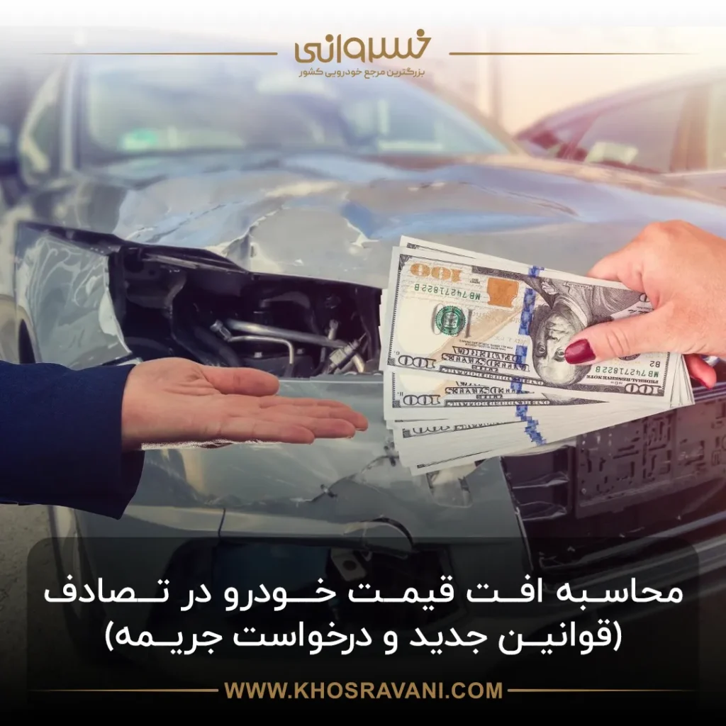 افت قیمت خودرو در تصادف چقدر است؟