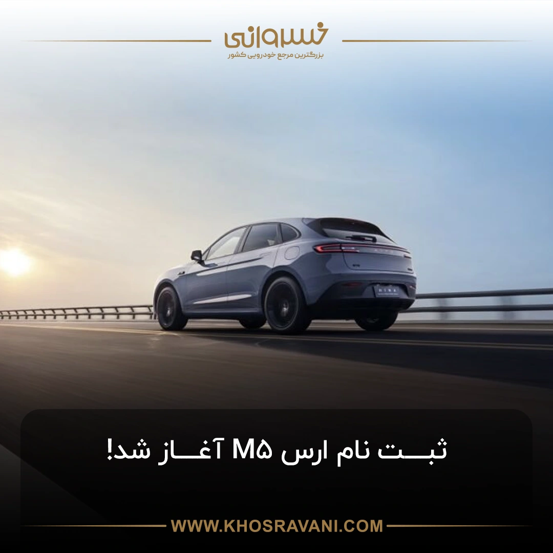 ثبت نام ارس M5