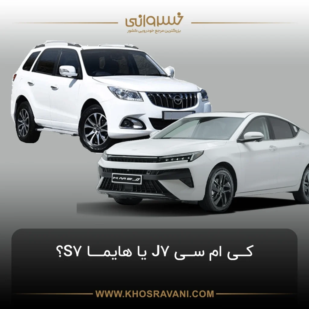 مقایسه کی ام سی j7 با هایما s7 توربو: کدام خودرو را بخریم؟