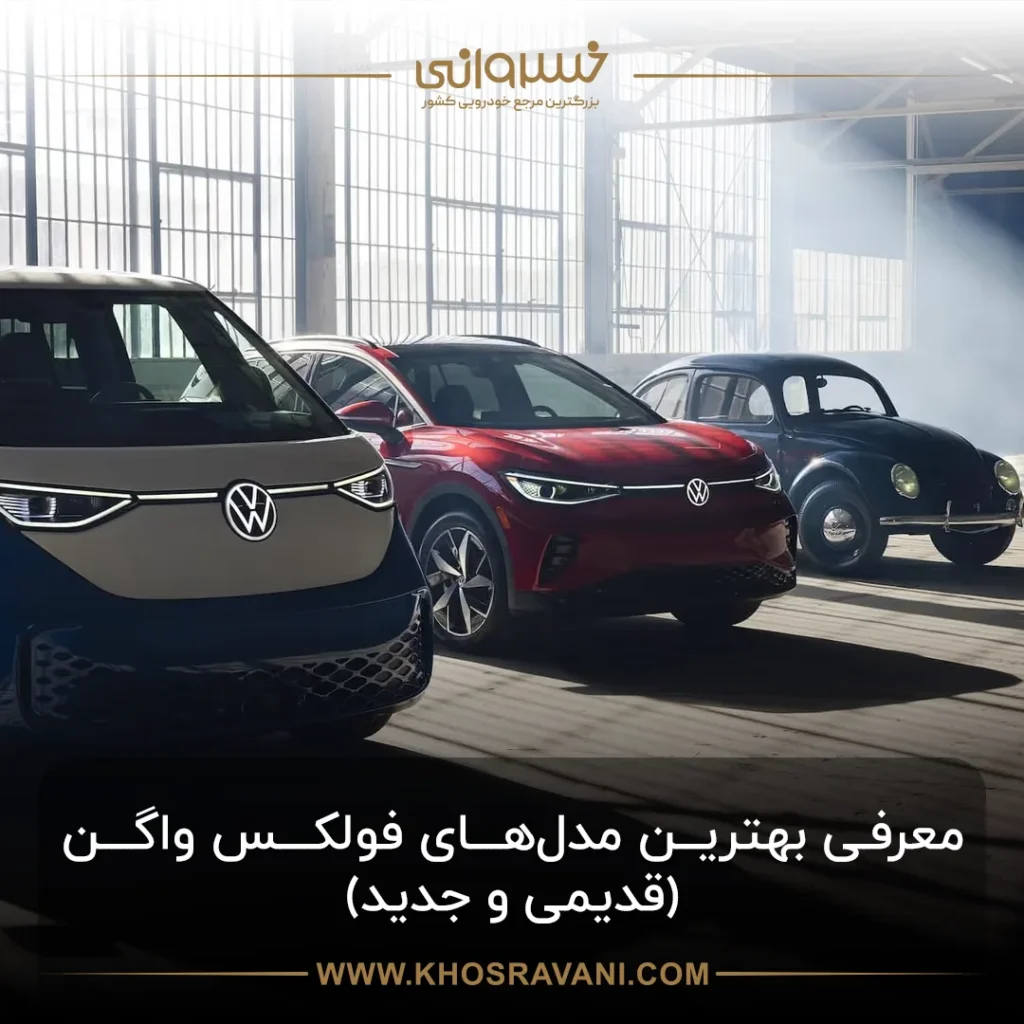 بهترین مدل‌های فولکس واگن کدامند؟ (قدیمی و جدید)