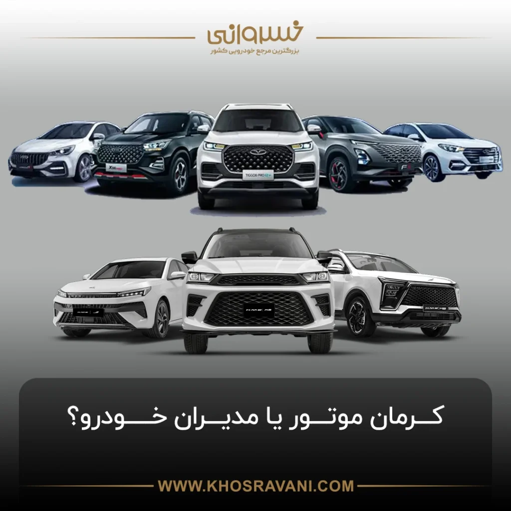 کرمان موتور یا مدیران خودرو؟
