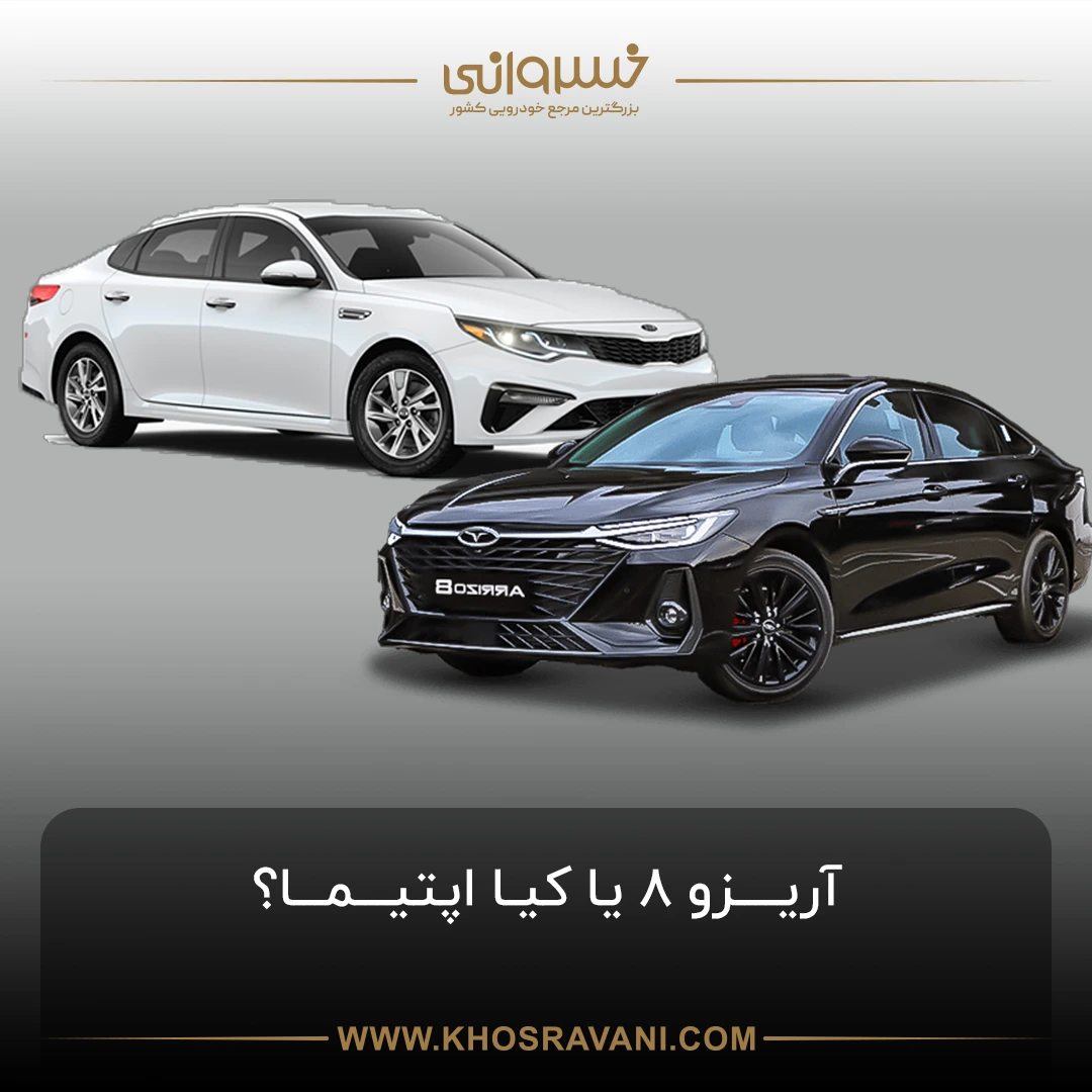 اپتیما یا آریزو 8؟ مقایسه دو خودروی لوکس