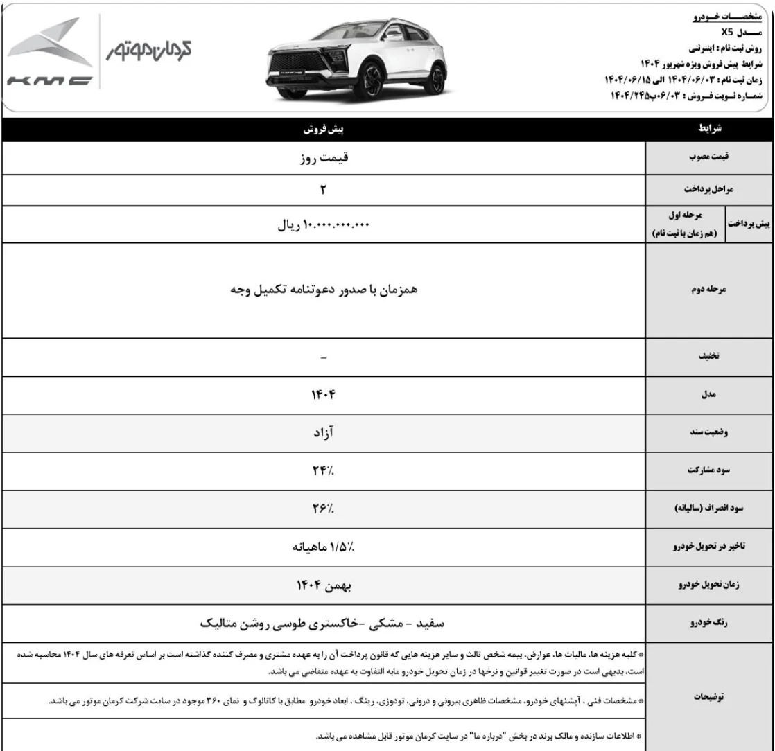 شرایط پیش فروش کی ام سی X5 شهریور ۱۴۰۴