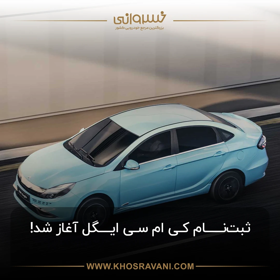 ثبت نام کی ام سی ایگل در نمایندگی رسمی کرمان موتور خسروانی