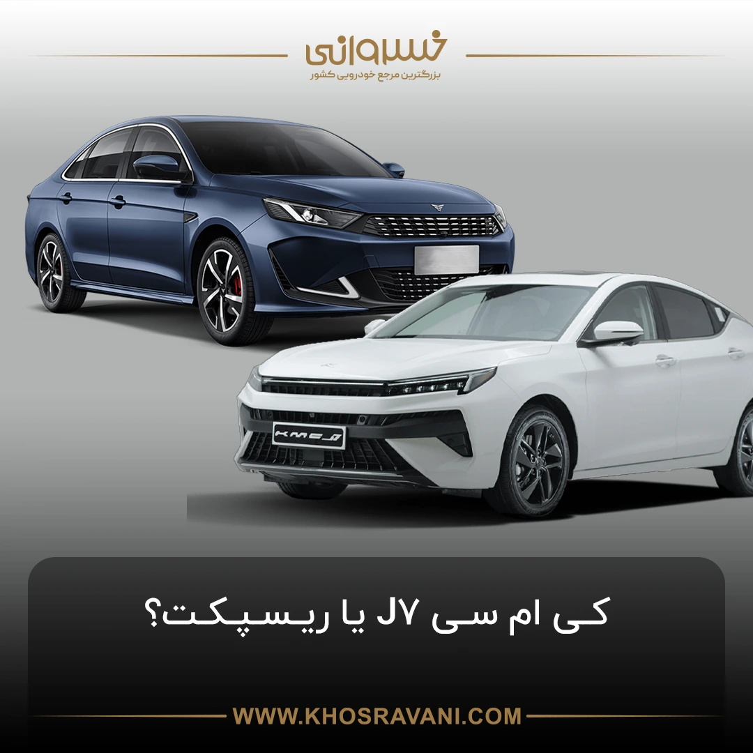 کی ام سی J7 و ریسپکت در میدان رقابت؛ انتخاب نهایی کدام است؟