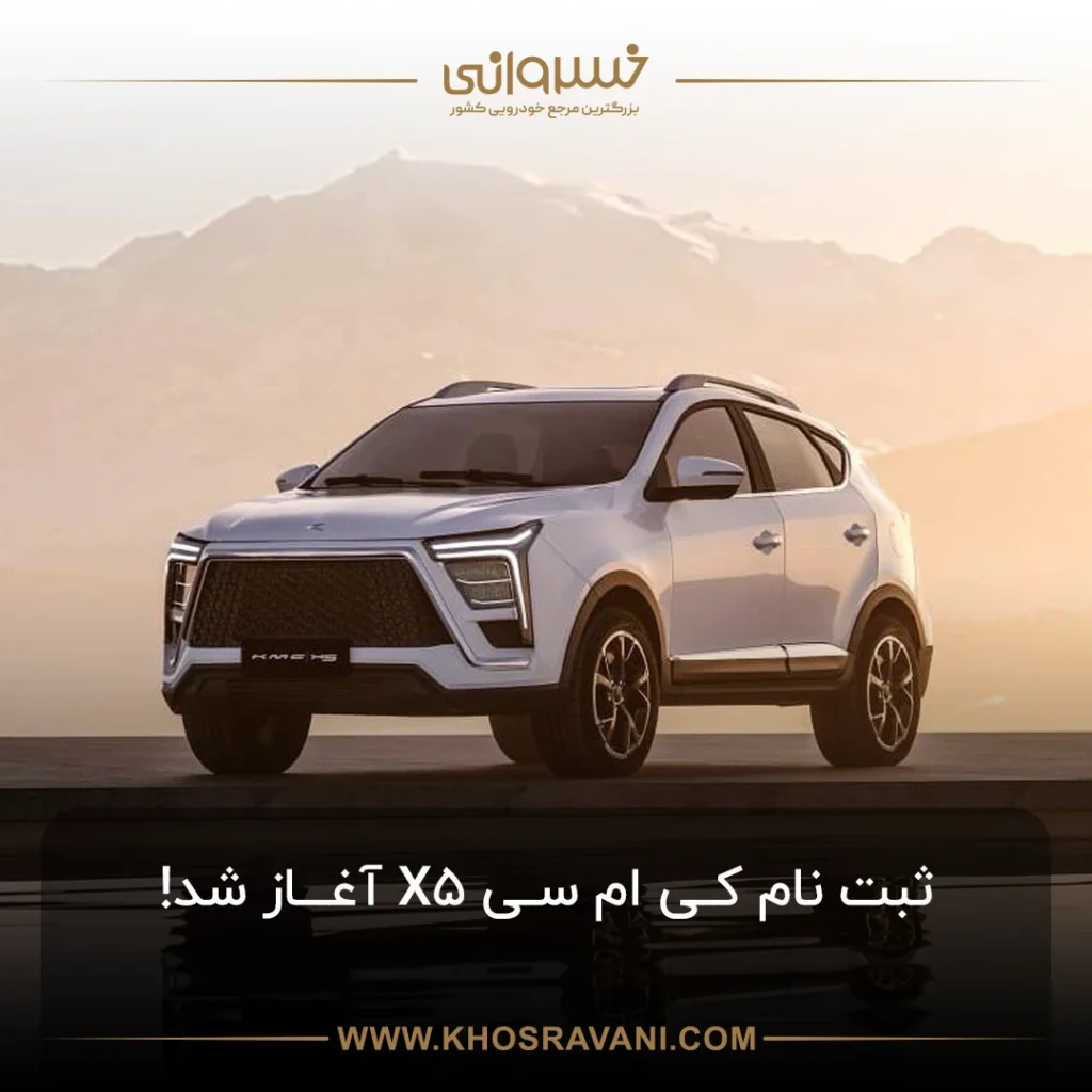 ثبت نام کی ام سی X5