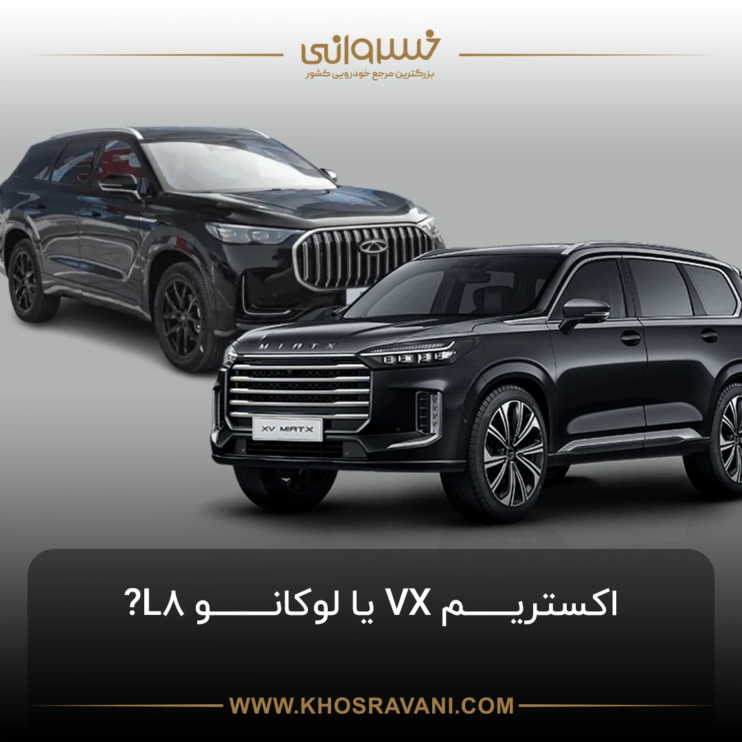 لوکانو L8 در برابر اکستریم VX؛ مقایسه مشخصات فنی و امکانات