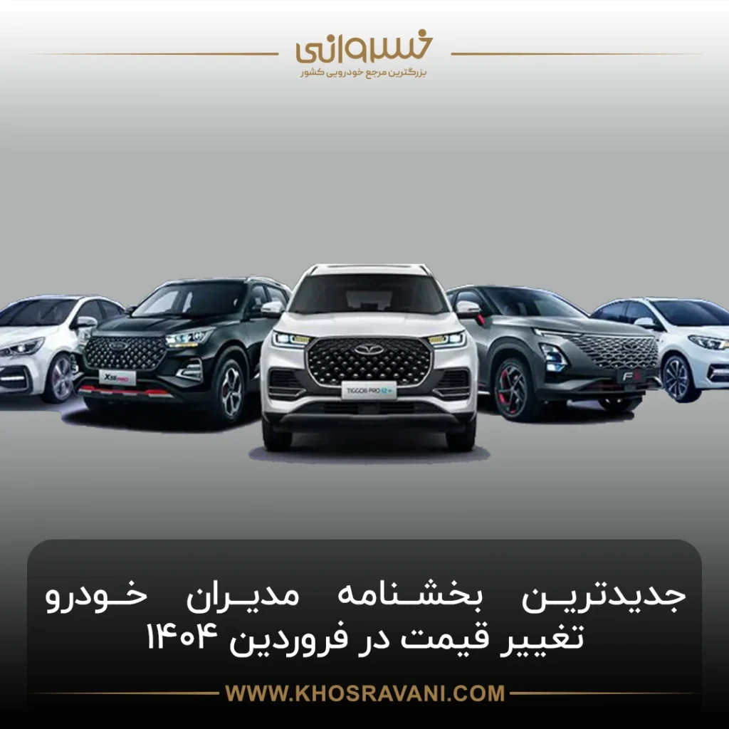 جدیدترین تغییر قیمت مدیران خودرو و بخشنامه فروردین 1404