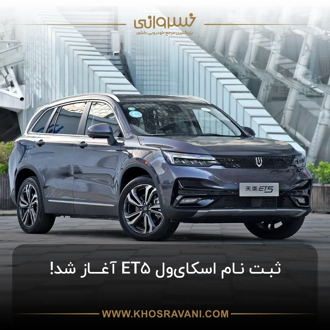 شرایط فروش و ثبت نام اسکای‌ول ET5 (آپدیت 1404)