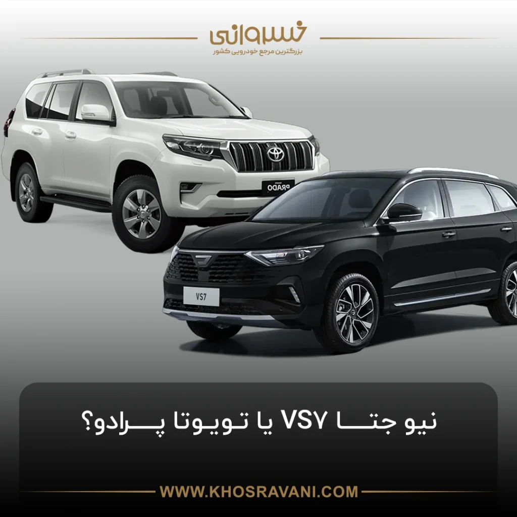 مقایسه تویوتا پرادو 2023 با جتا VS7 2024؛ کدام بهتر است؟