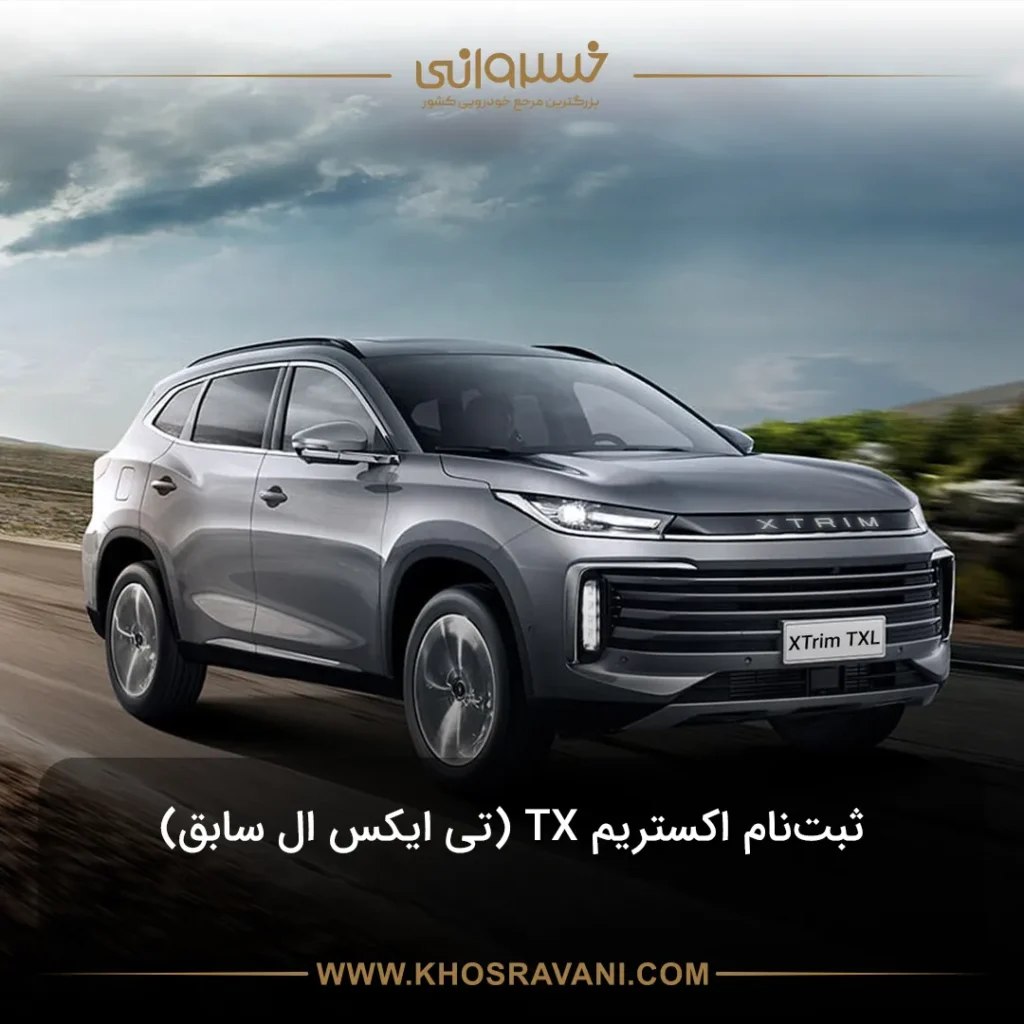 ثبت‌نام اکستریم TXL (اکستریم TX) 1404