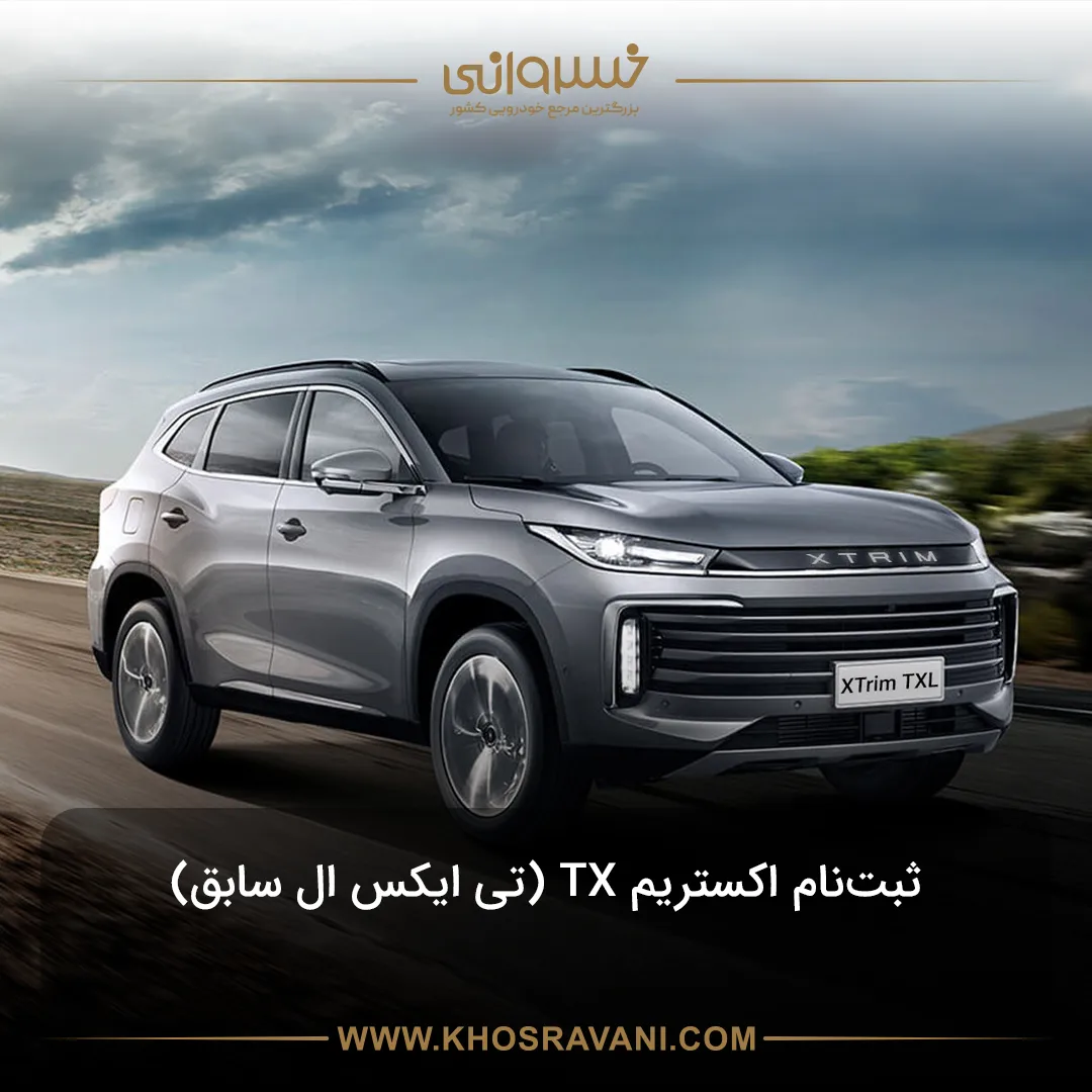 ثبت‌نام اکستریم TXL (اکستریم TX) 1404