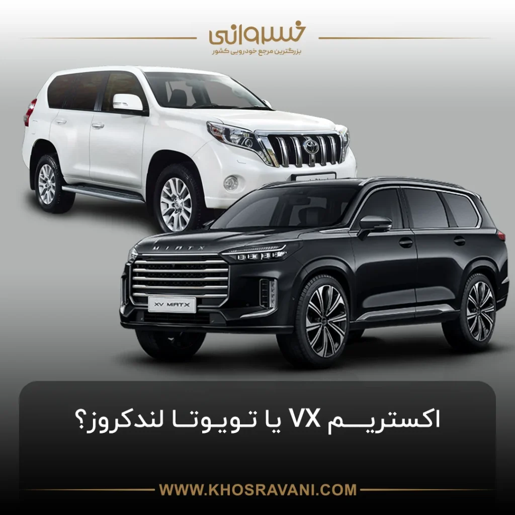 مقایسه اکستریم VX با لندکروز؛ کدام شاسی بلند را بخریم؟