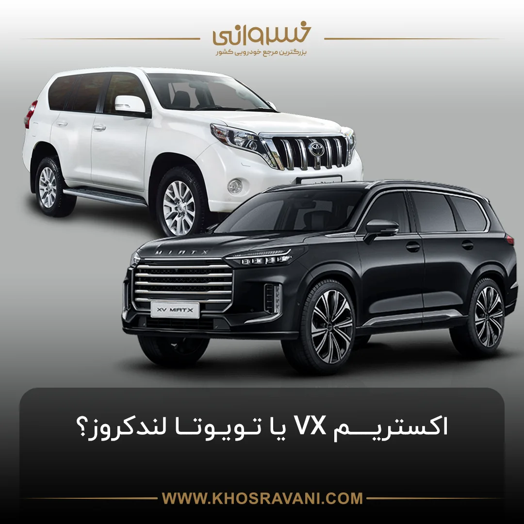 مقایسه اکستریم VX با لندکروز؛ کدام شاسی بلند را بخریم؟
