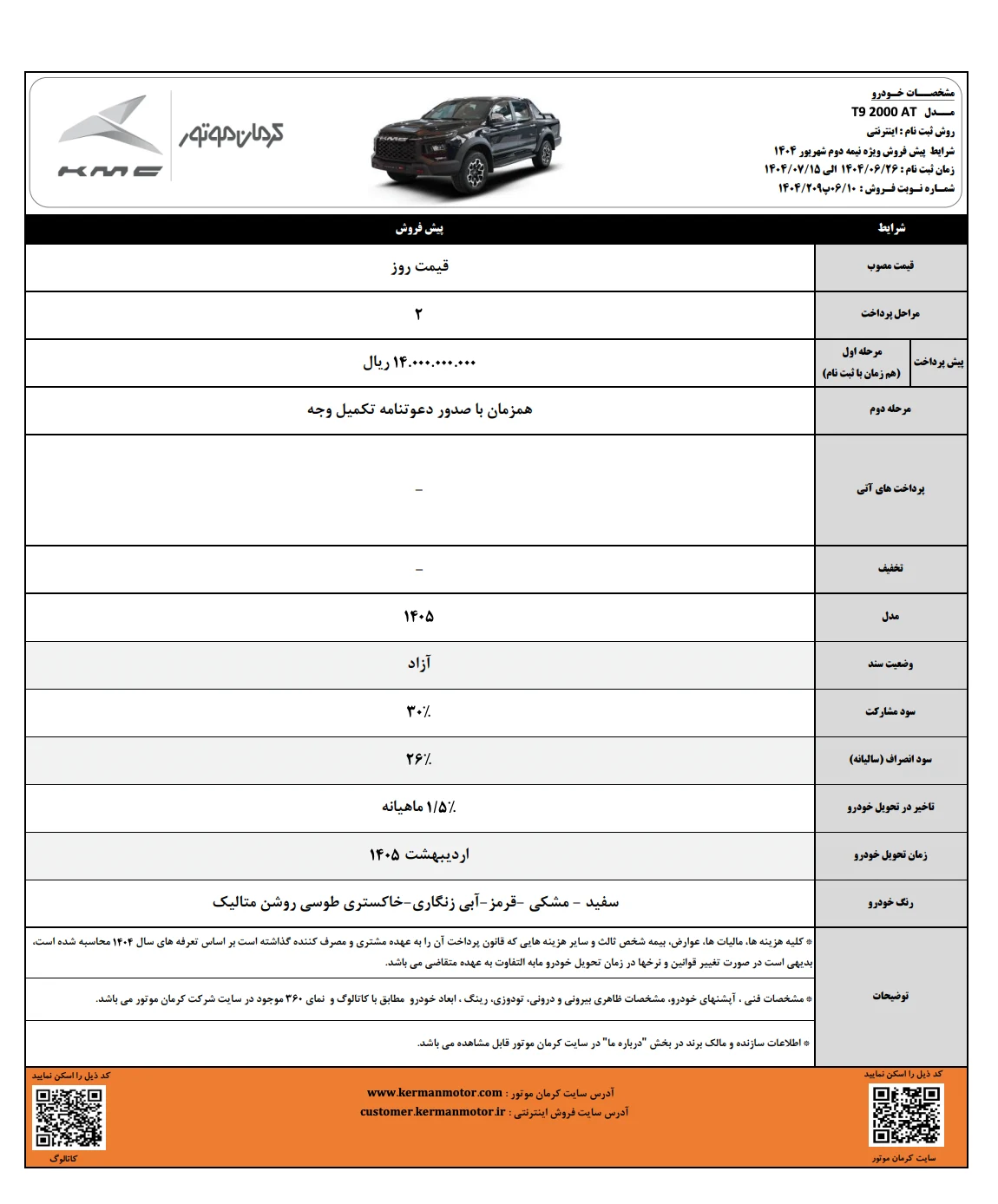 شرایط پیش‌فروش کی ام سی T9 2000 AT – نیمه دوم شهریور ۱۴۰۴