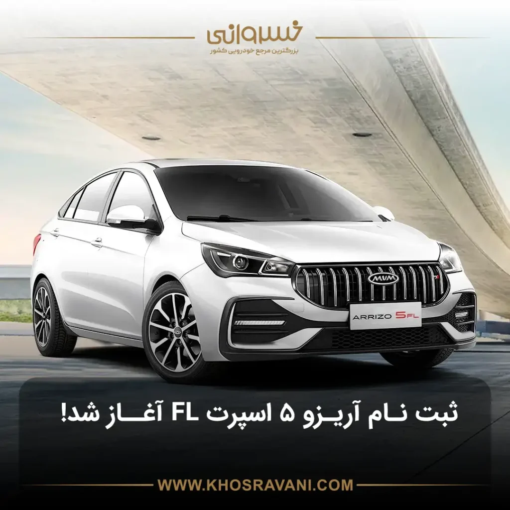 ثبت‌نام ARRIZO 5 SPORT FL خرداد 1404، ( پیش‌پردخت + تحویل)