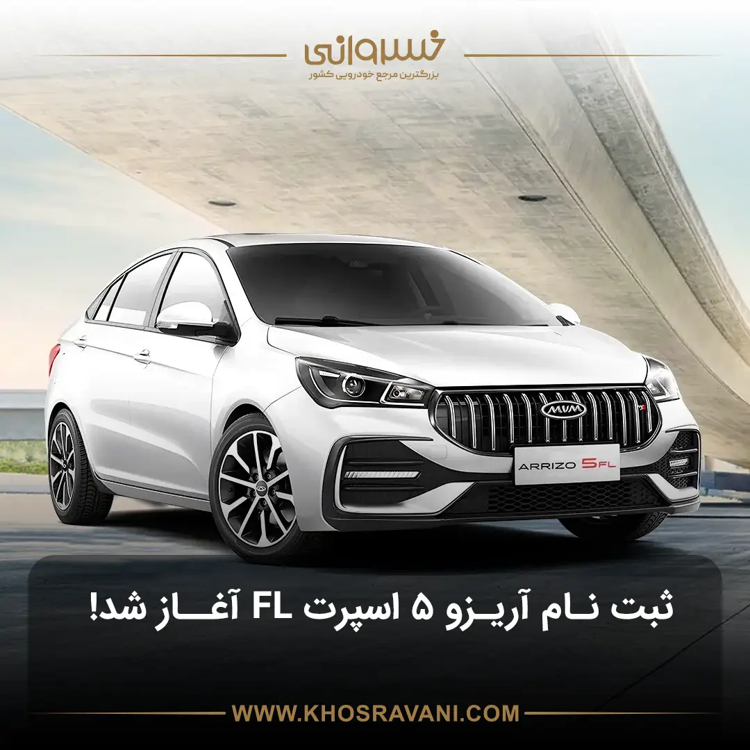ثبت‌نام ARRIZO 5 SPORT FL خرداد 1404، ( پیش‌پردخت + تحویل)