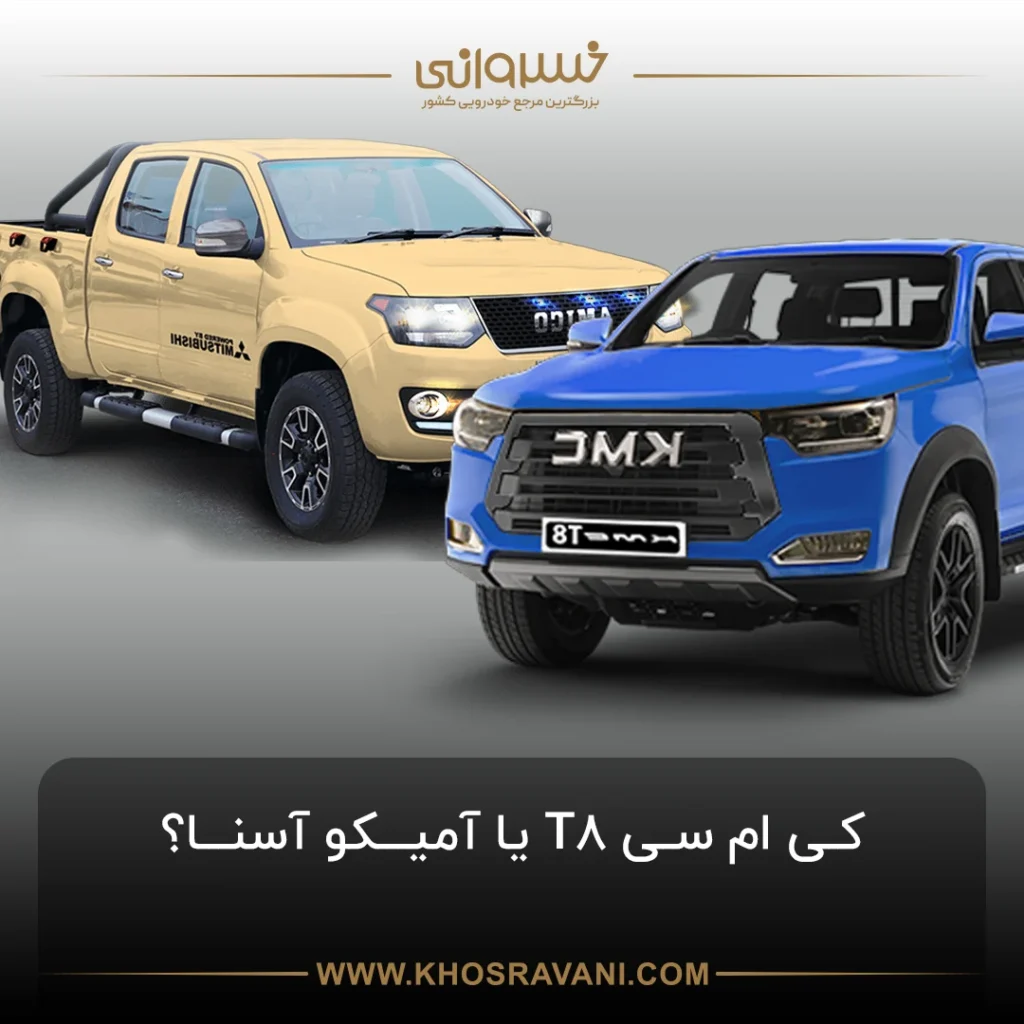 کی ام سی T8 یا آمیکو آسنا؟