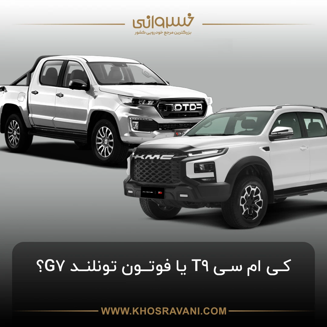 مقایسه کی‌ام‌سی T9 با فوتون تونلند G7؛ پیکاپ‌بازها بخوانند!