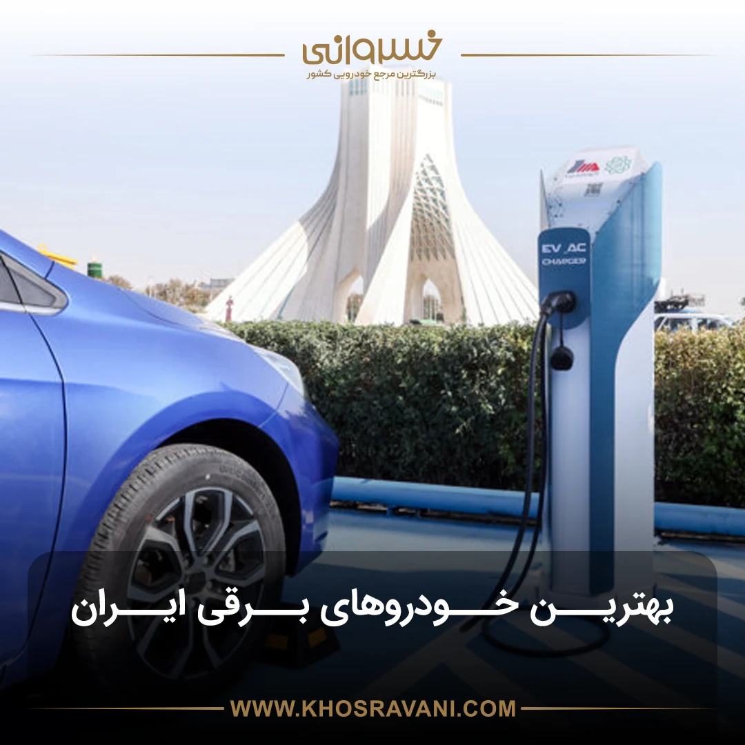 بهترین خودروهای برقی در ایران + جدول مقایسه