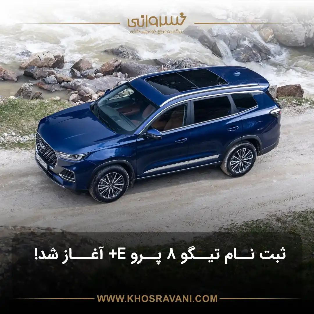 ثبت نام تیگو 8 پرو ای پلاس