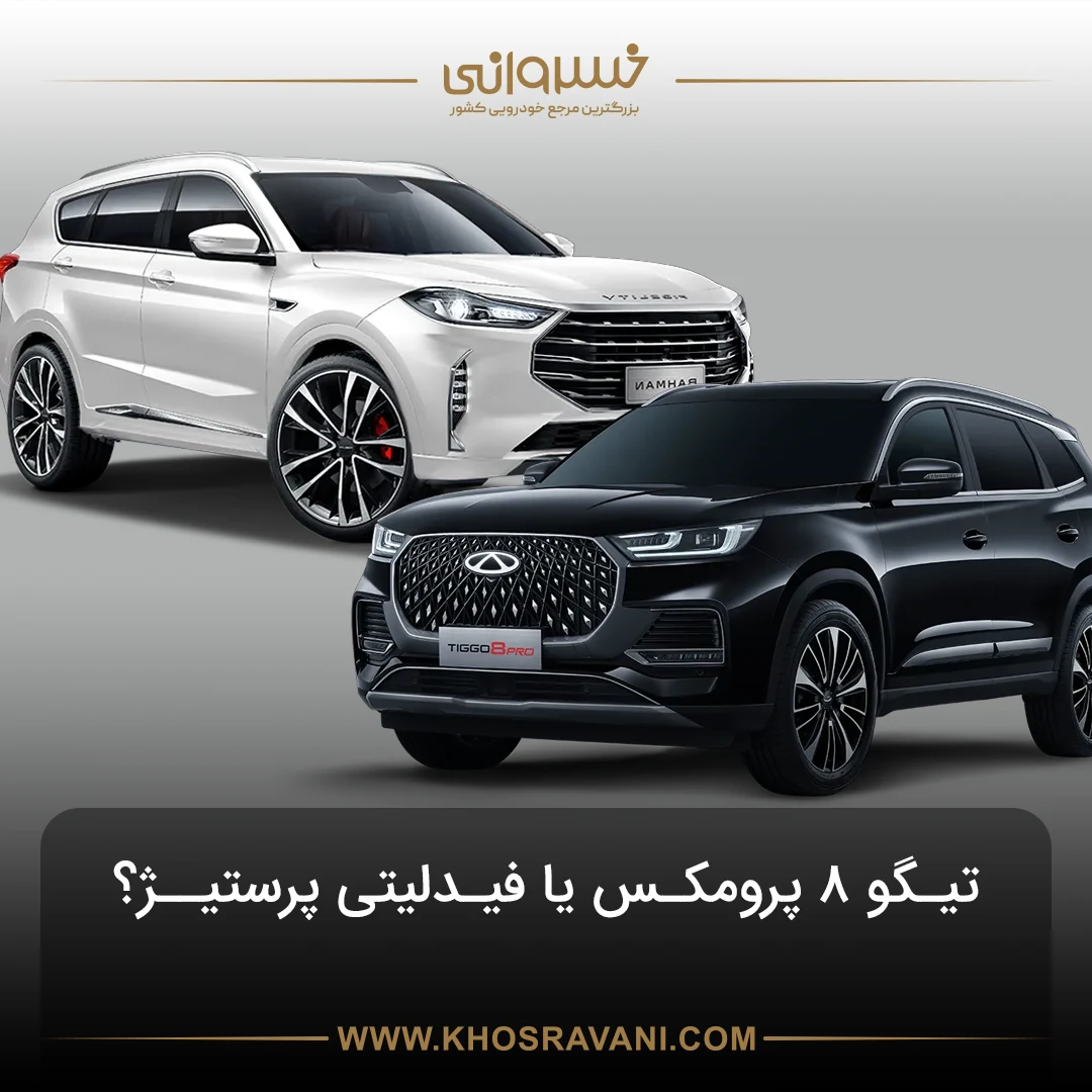 مقایسه فیدلیتی پرستیژ با تیگو 8 پرومکس؛ بررسی جزئیات