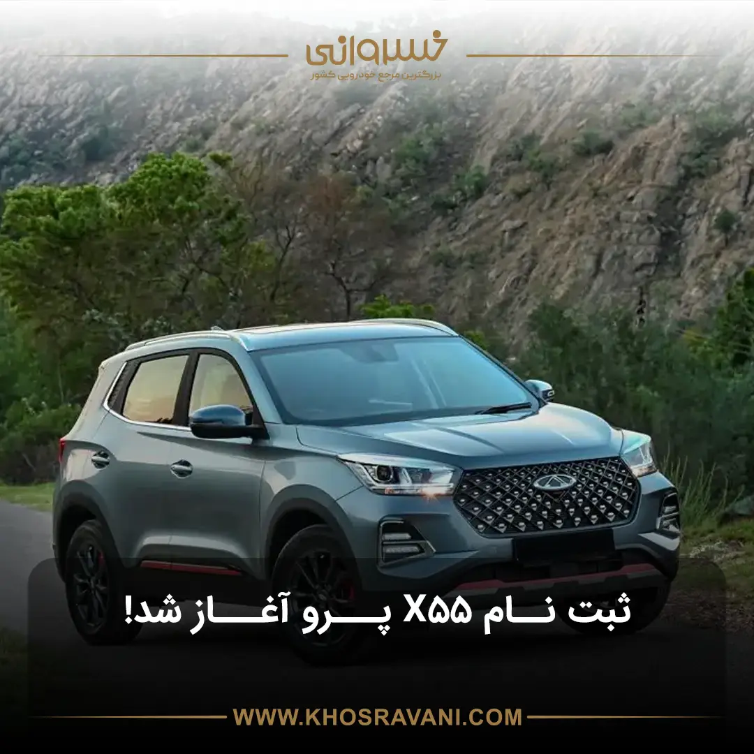 ثبت‌نام X55 Pro IE آغاز شد! (طرح پیش فروش خرداد 1404)
