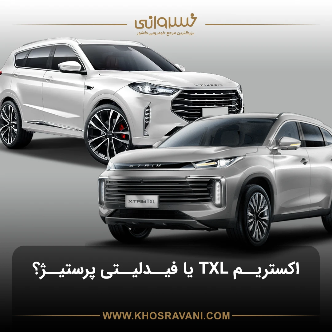 مقایسه اکستریم TXL با فیدلیتی پرستیژ؛ خریداران کراس‌اوور بخوانند!