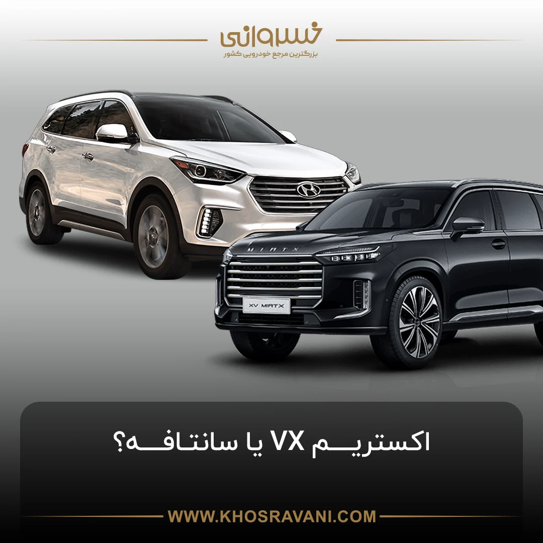 کدام خودرو را بخریم؟ هیوندای سانتافه یا اکستریم VX؟