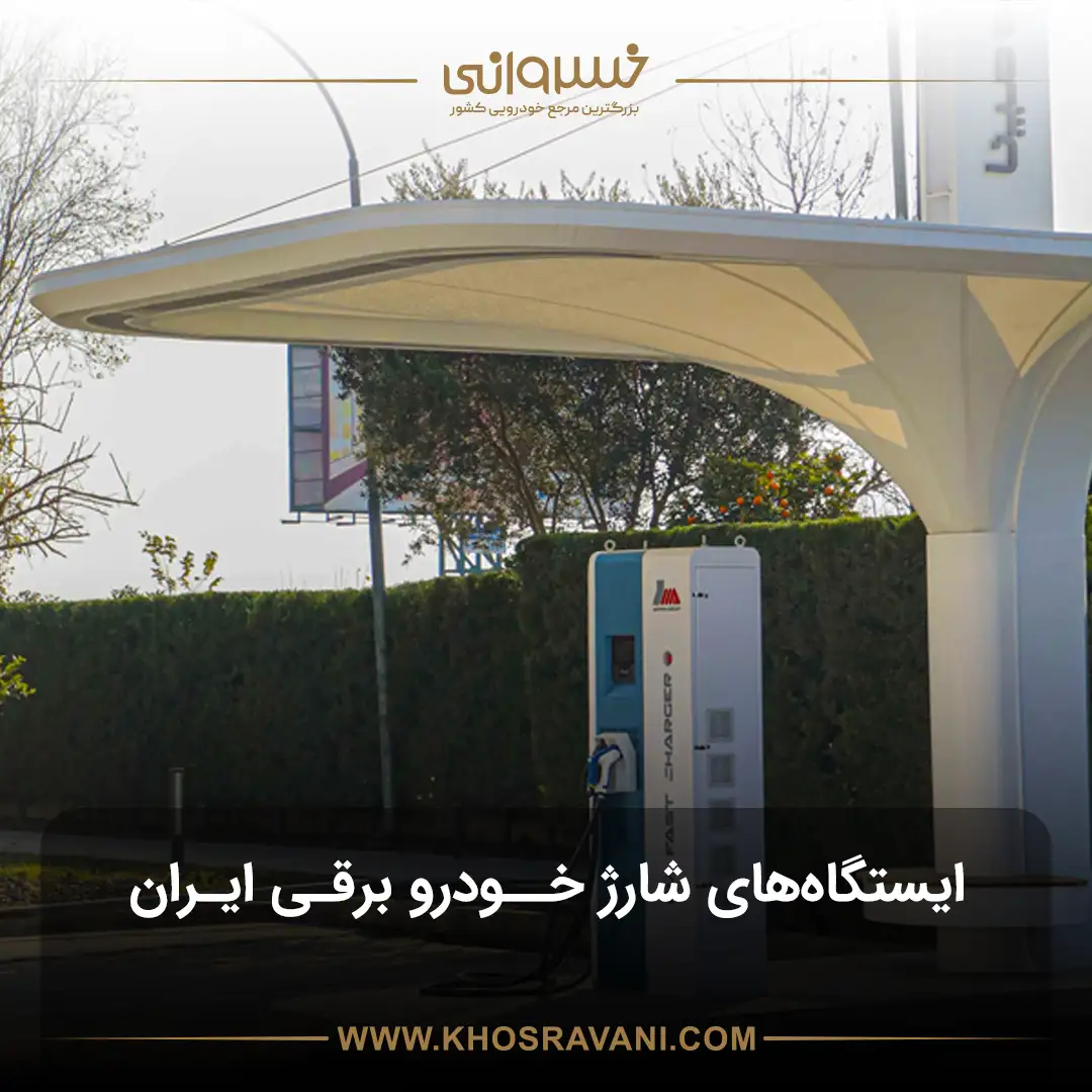 ایستگاه‌های شارژ خودروهای برقی در ایران به تفکیک هر شهر
