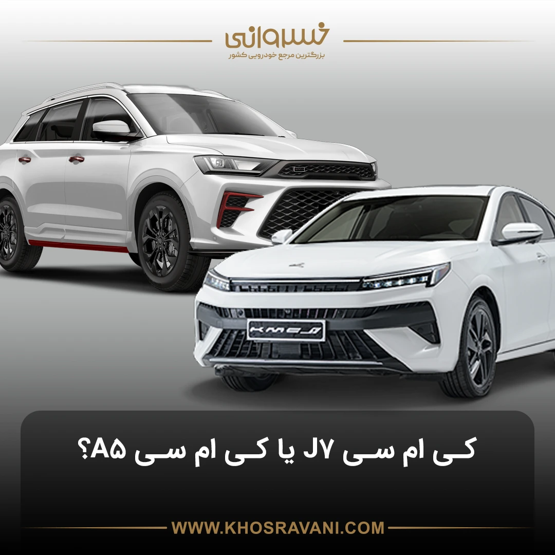 مقایسه کی‌ام‌سی J7 و A5 از نظر قدرت، شتاب و امکانات