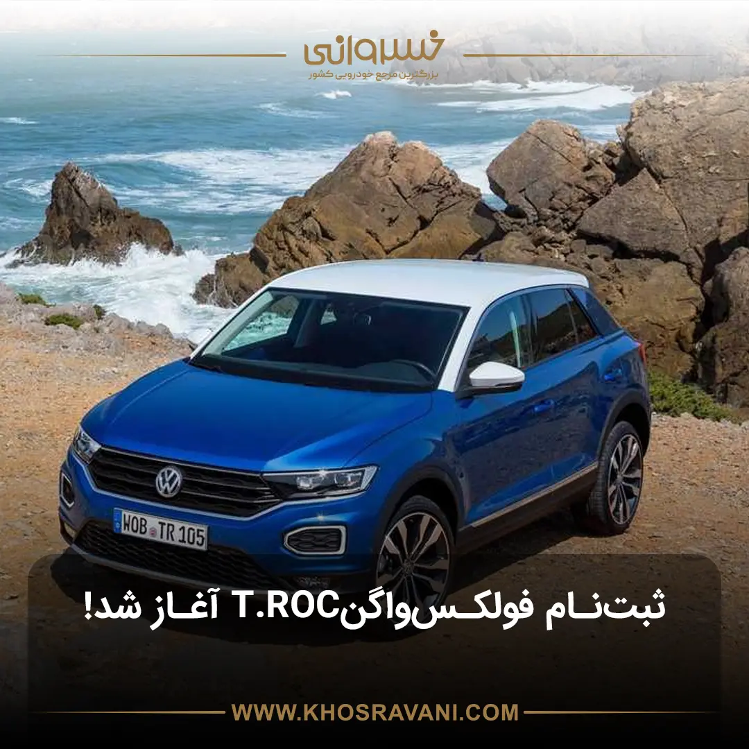 ثبت نام فولکس واگن تی راک