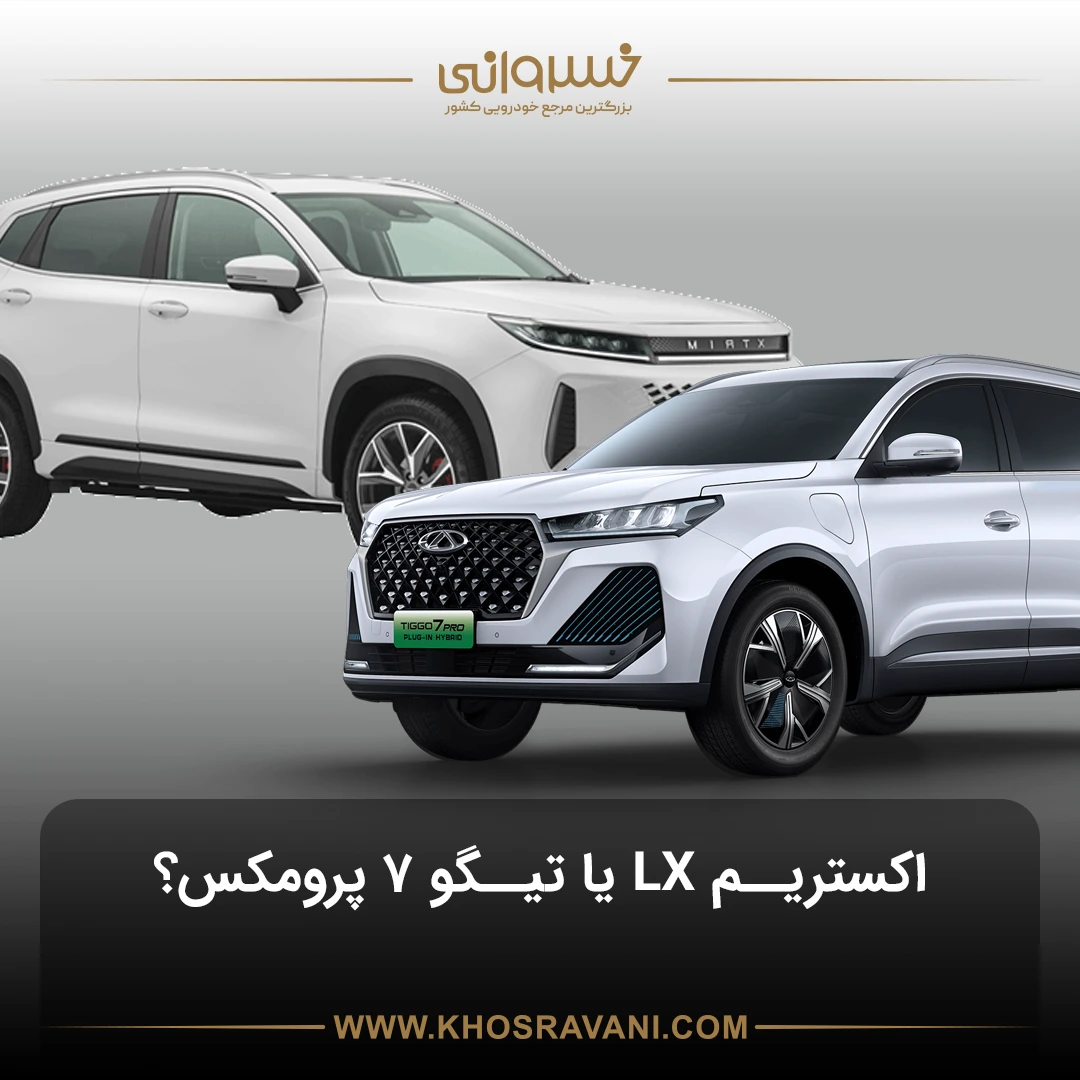 مقایسه اکستریم LX با تیگو ۷ پرومکس؛ دو رقیب قدرتمند در بازار کراس‌اوورهای لوکس