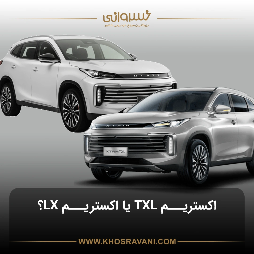 مقایسه کامل اکستریم LX و TXL؛ کدام ارزش خرید بالاتری دارد؟