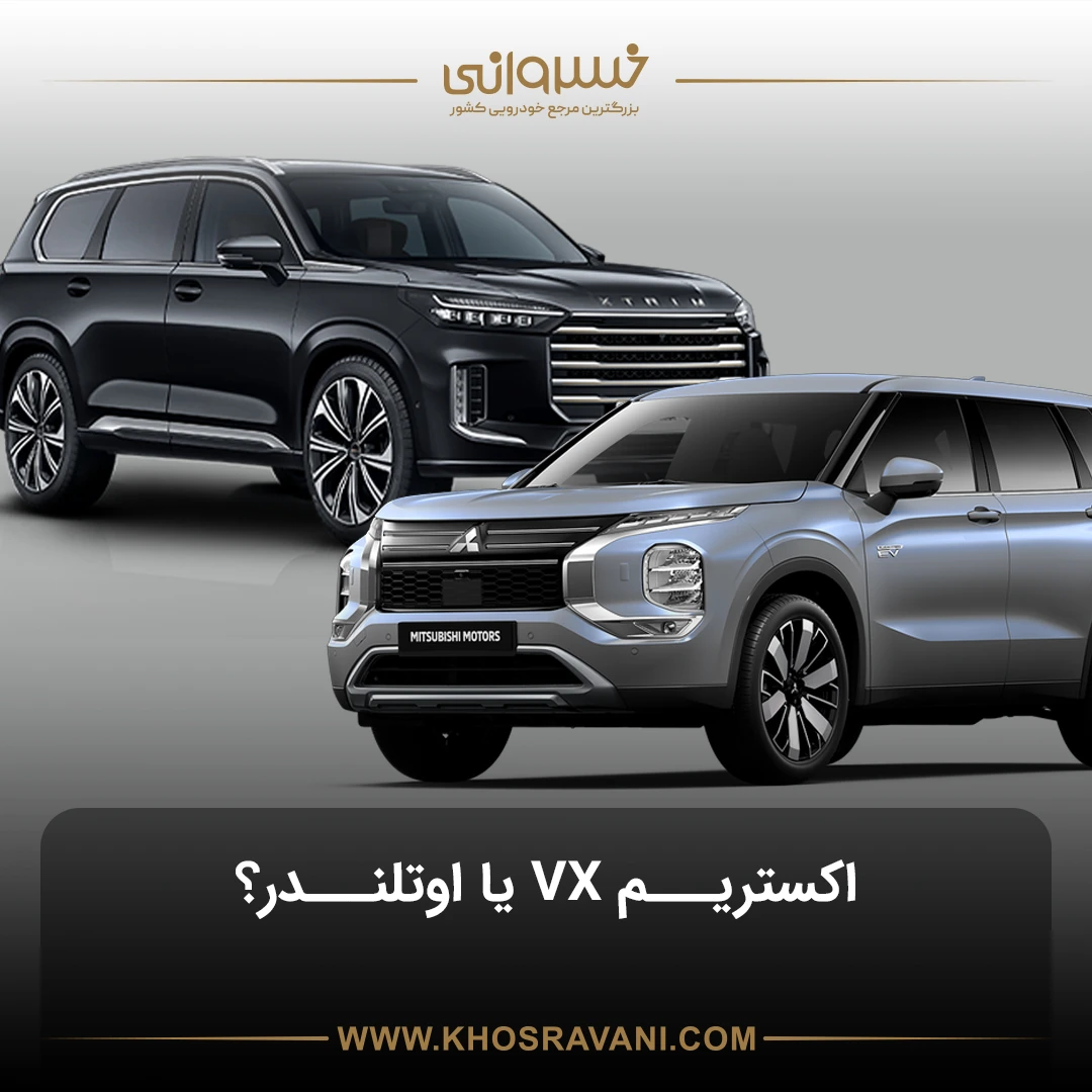 مقایسه اکستریم VX با اوتلندر؛ نبرد میان لوکس‌های تازه‌وارد