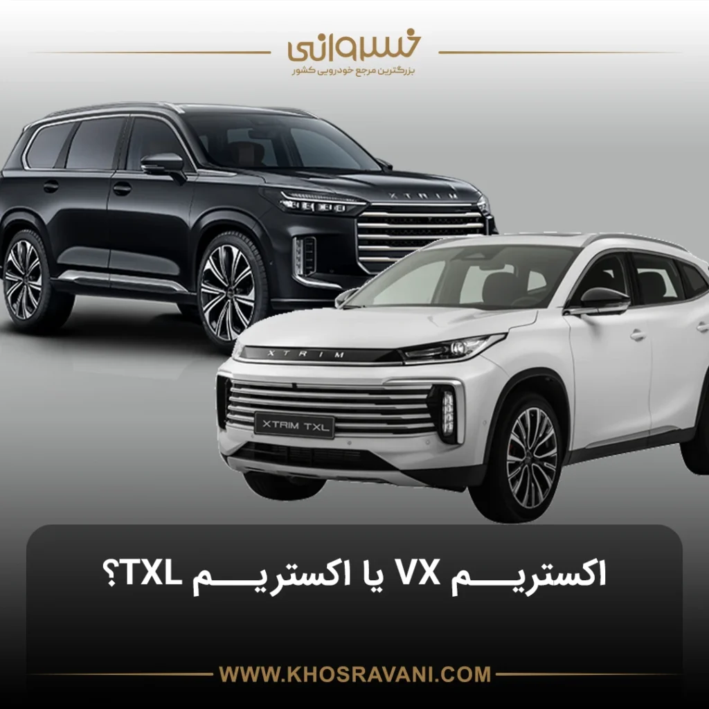 مقایسه اکستریم VX با اکستریم TXL؛ نگاهی به طراحی و مشخصات فنی