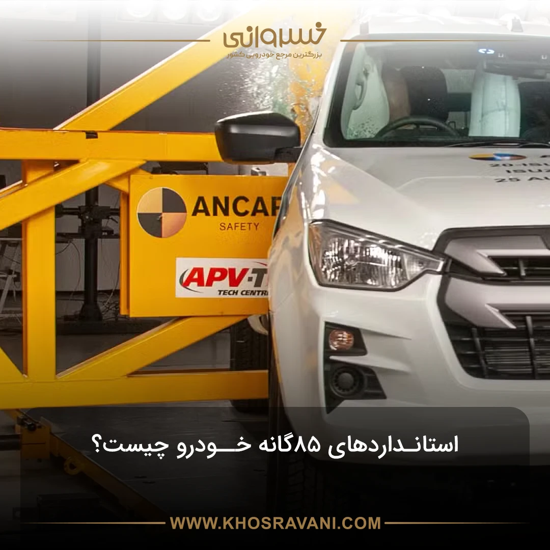 استانداردهای ۸۵ گانه خودرو چیست؟ + لیست خودروهای دارای استاندارهای ۸۵گانه