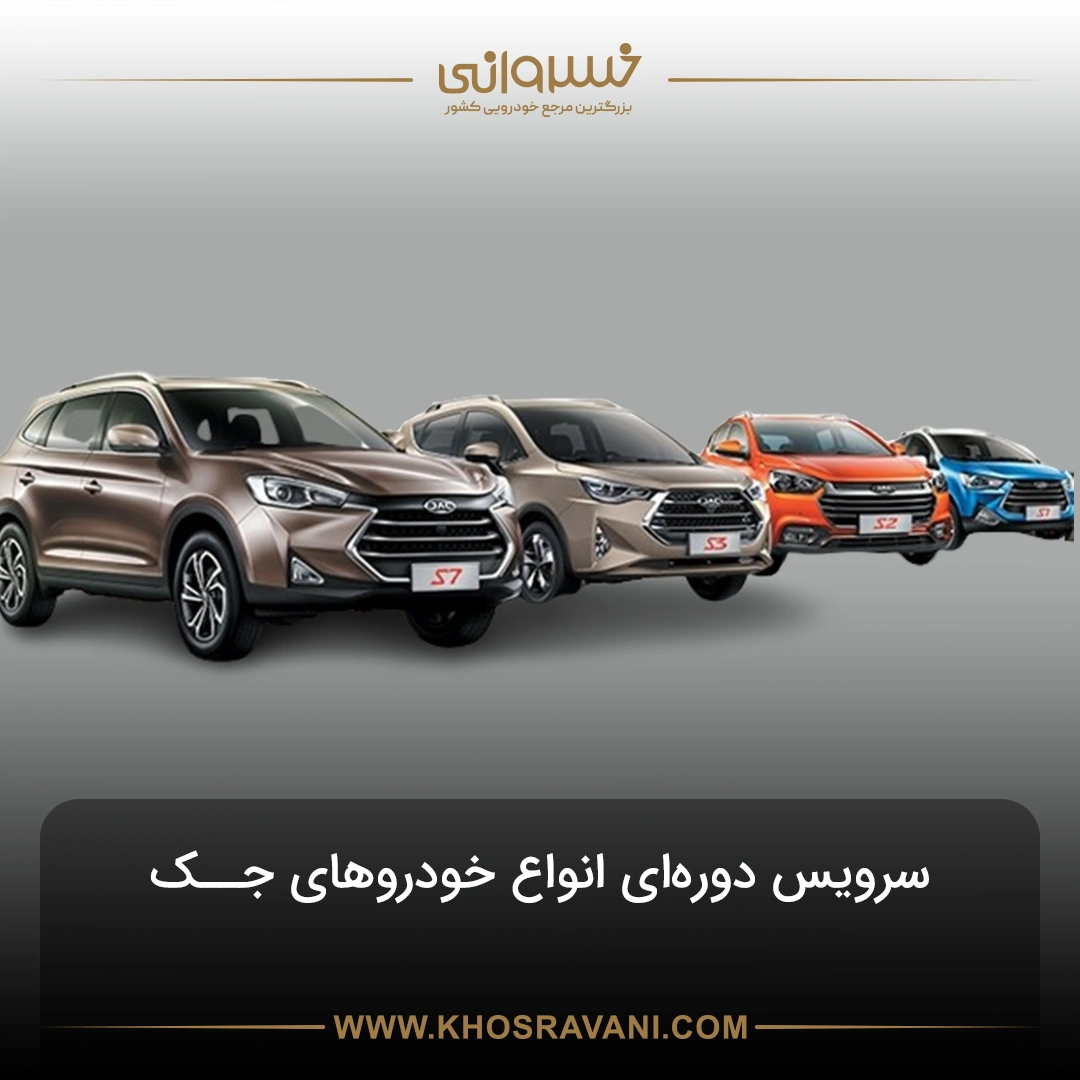 چک لیست سرویس دوره ای انواع جک + ضوابط و شرایط