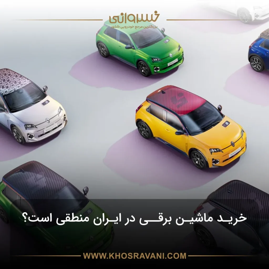 چرا تمایل مردم به خرید خودروی برقی کم است؟