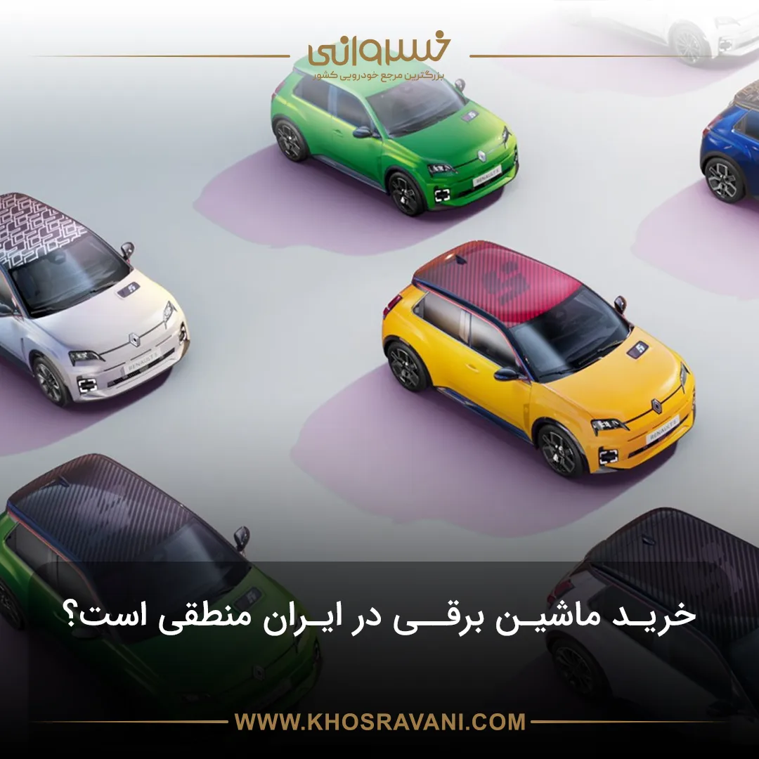 چرا تمایل مردم به خرید خودروی برقی کم است؟