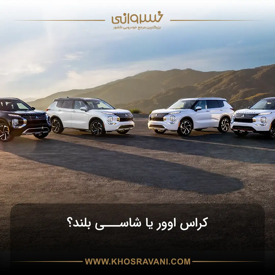 تفاوت کراس اوور و شاسی بلند؛ کدام برای شما مناسب‌تر است؟