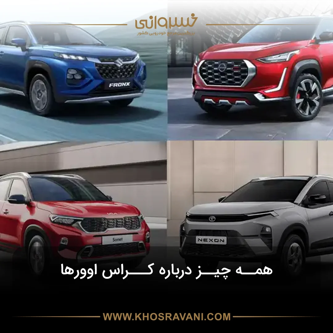 خودروی کراس اوور چیست؟ همه چیز درباره بلندقامتان همه‌فن‌حریف